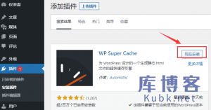 wordpress如何安装缓存插件WP Super Cache-库博客