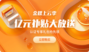 2021阿里云金秋上云季补贴活动,轻量应用服务器2核2G 低至60元/年起!-库博客